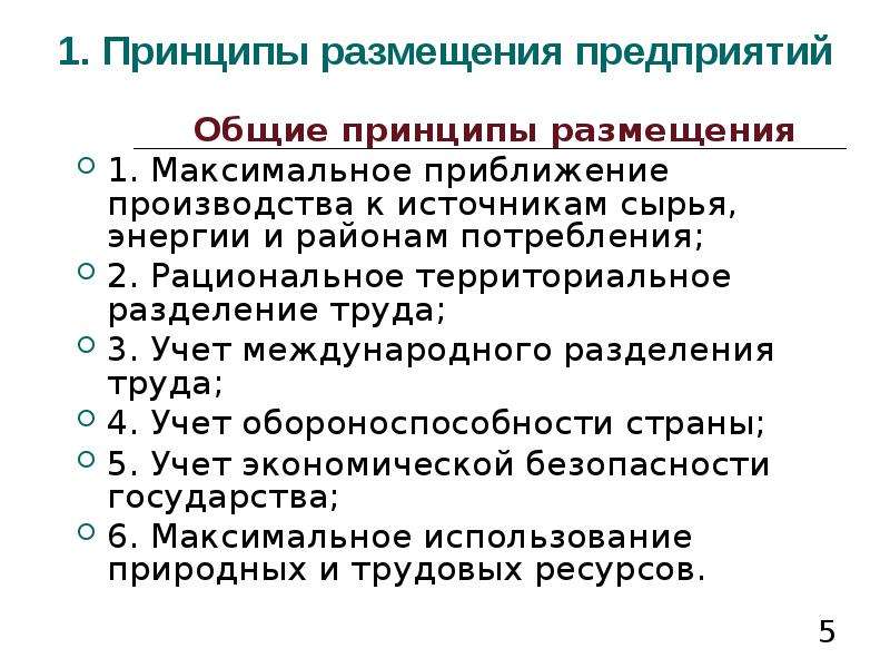 На размещение предприятий какого. Принципы размещения. Принципы размещения предприятий. Основные принципы размещения предприятий. Принципы размещения производства.