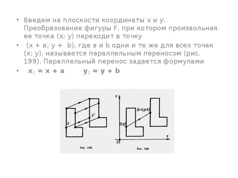 Преобразование фигур. Преобразование фигур на плоскости. Преобразование одной фигуры в другую. Параллельный перенос на координатной плоскости.