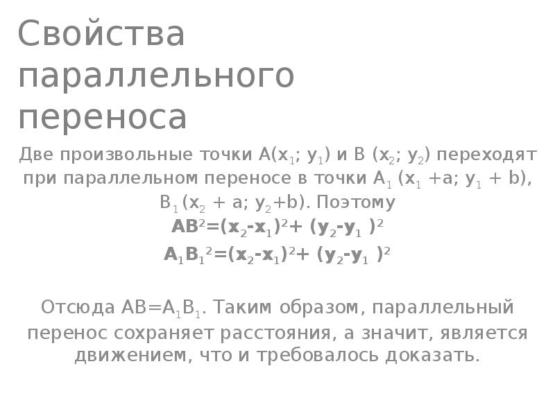 При параллельном переносе точка а переходит