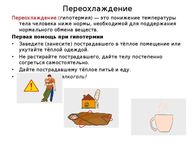 Низка правил. Переохлаждение. При общем переохлаждении необходимо. Первая помощь при понижении температуры.