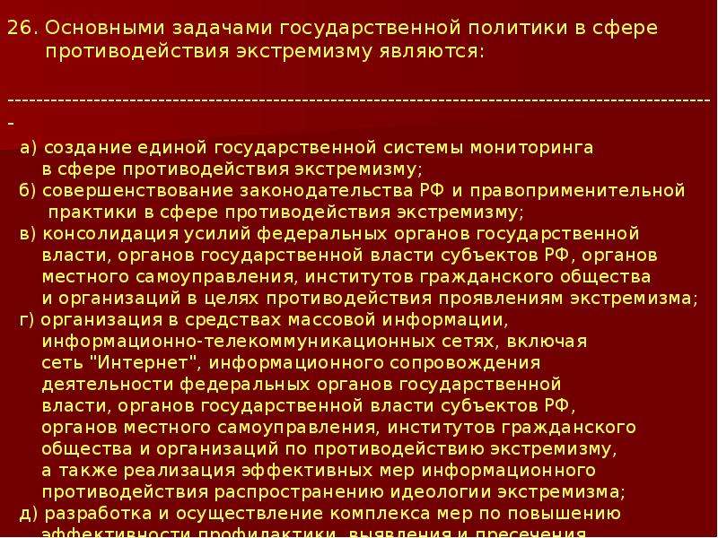 Задача государственной власти. Цель государственной политики в сфере противодействия экстремизму. Задачи противодействия экстремизму. Цели и задачи экстремизма. Стратегия противодействия экстремизму.