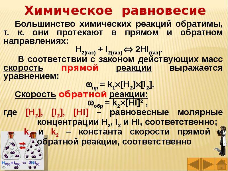 5 химические реакции скорость химической реакции. Скорость реакции и химическое равновесие. Скорость химической реакции химическое равновесие. Скорость и обратимость химических реакций. Равновесие обратимой реакции.