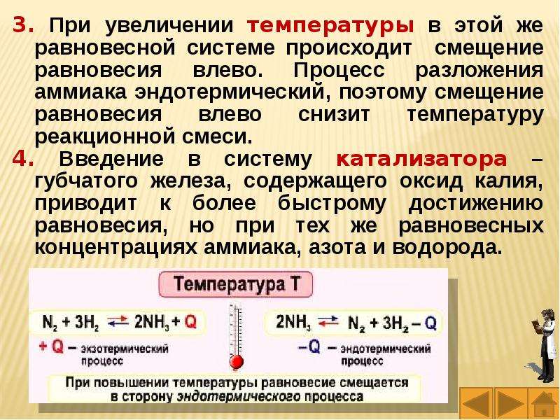 Равновесие при увеличении температуры. Химическое равновесие при повышении температуры. Смещение равновесия при увеличении температуры.