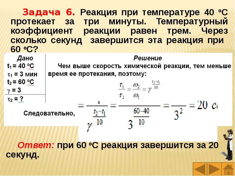 Коэффициент равен 4 см. Задачи на скорость химической реакции с температурным коэффициентом. Скорость реакции равна. Задачи на температурный коэффициент. Коэффициент скорости химической реакции.