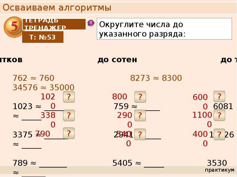 5 класс математика сравнение округление натуральных чисел. Округление натуральных чисел 6 класс. Okruglit naturalniy chisla. Округлите натуральное число. Округление натуральных чисел задания.