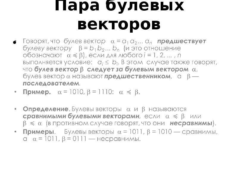 Номер вектора. Вектор дискретная математика. Булев вектор. Смежный булевы вектор. Сравнимые булевы векторы.