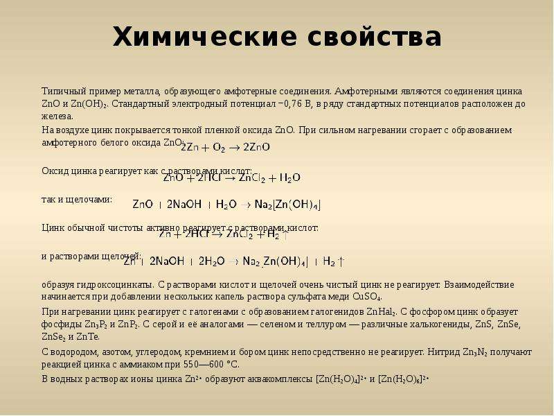 Характеристика цинка по плану 8 класс химия