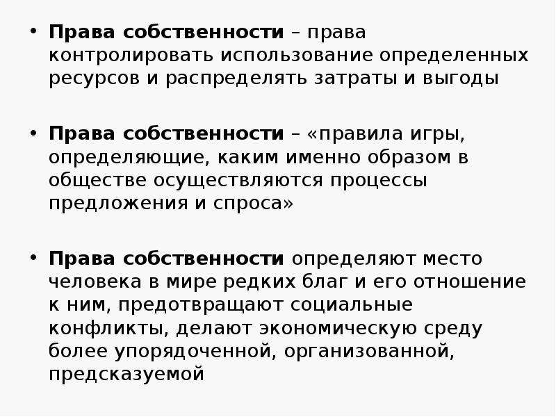 Отношение 3. Социально экономическое содержание. Три правила имущества. Право контролировать использование определенных ресурсов. Имущество это в экономике.