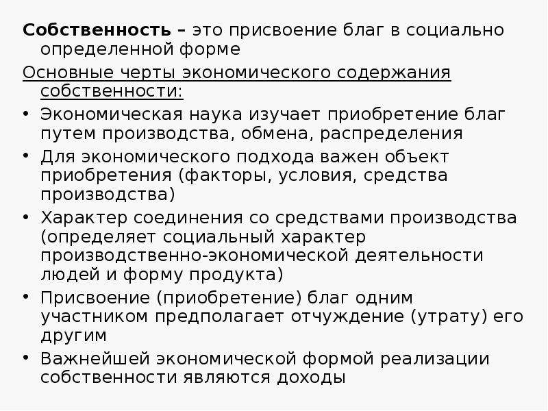 Социальное содержание собственности. Основные черты собственности. Экономическая собственность примеры. Собственность социально экономическое содержание. Основные черты собственности в экономике.