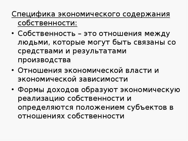 Специфика экономической науки. Специфика собственности. Экономическая зависимость особенности. Экономическое содержание собственности специфика собственности. Экономическая специфика.