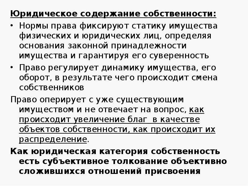 Юридическое содержание. Юридическое содержание права собственности. Содержание право собственности юридических лиц. Охарактеризуйте содержание права собственности юр лиц. Охарактеризуйте содержание права собственности юридических лиц.