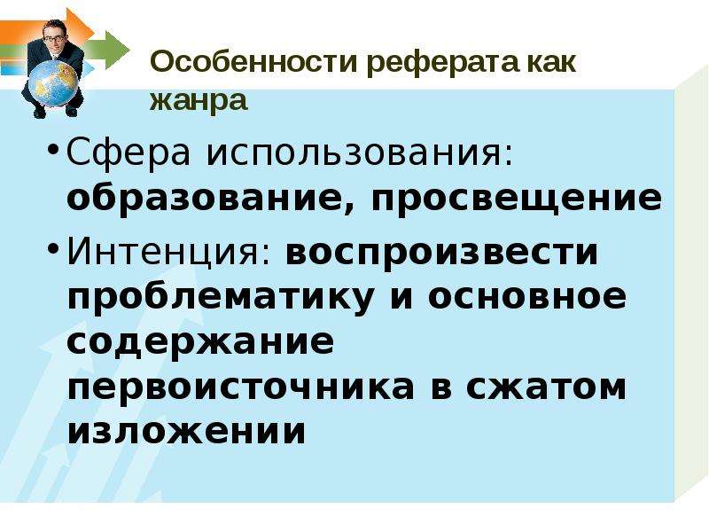 Презентация реферат как жанр научной речи