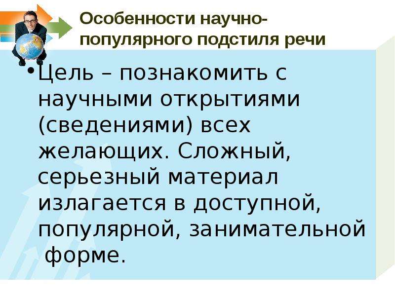 Особенности научно популярного подстиля