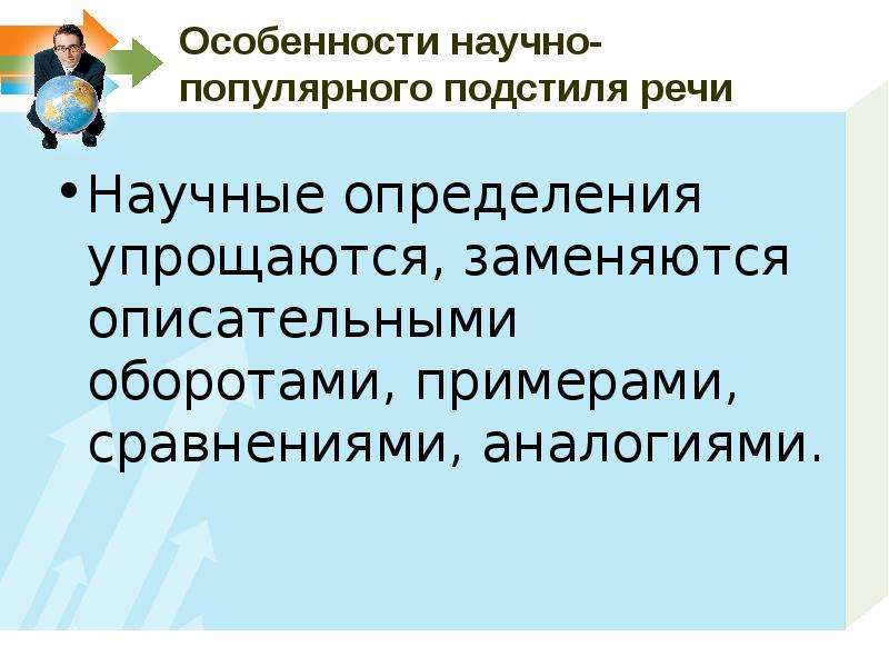 Определение научной речи. Особенности научно популярного подстиля речи. Признаки научно-популярного подстиля. Реферат как Жанр научной речи. Научное и популярное определение.