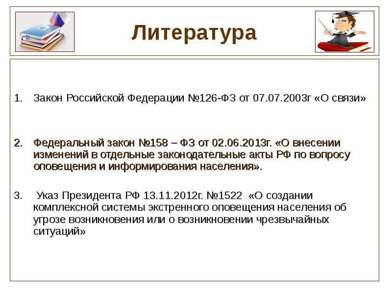 Закон о связи 126 статья 44. 126 ФЗ О связи. Федеральный закон 126 о связи. Федеральный закон от 07.07.2003 № 126-ФЗ «О связи»..