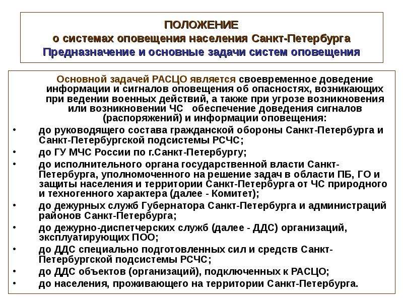 25 положения. Задачи системы оповещения. Предназначение и основные задачи систем оповещения. Основная задача системы оповещения. Соглашение об оповещении населения.