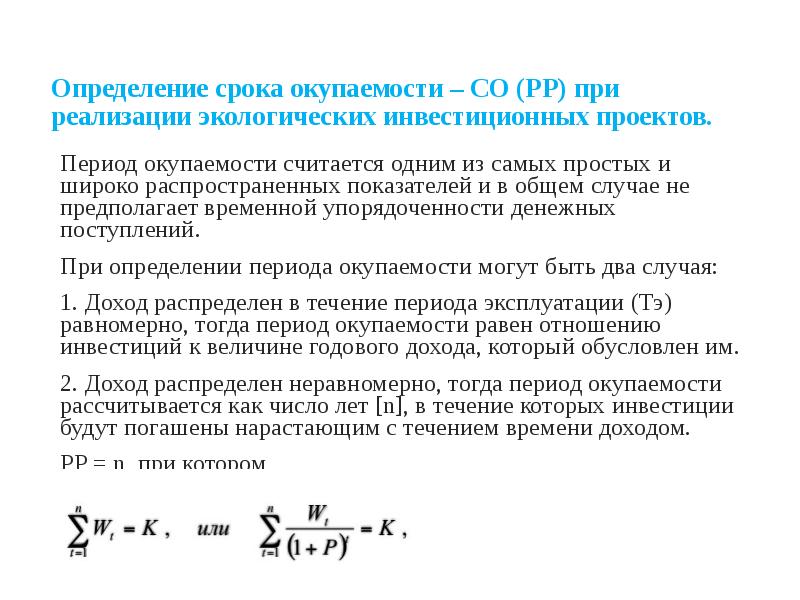 Простой срок окупаемости инвестиционного проекта