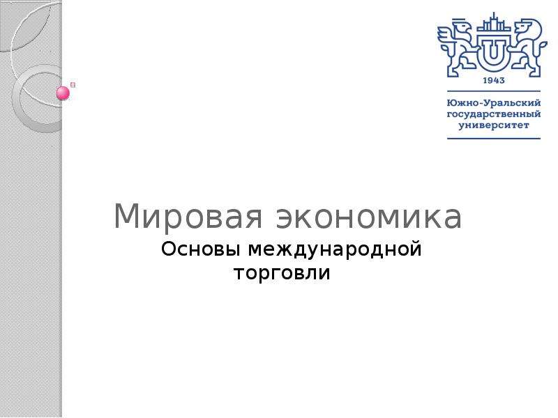 Основы мировой экономики. Основы международной торговли. Экономические основы международной экономики. П.Н. Миронов «мировая экономика.