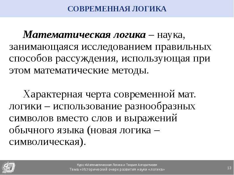 Логика и современные науки