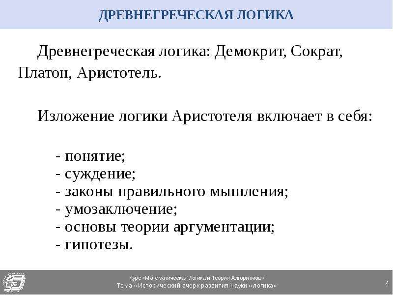 Логика аристотеля и платона. Логика в древней Греции. Умозаключение логики Аристотеля. История развития логики Аристотель. Понятие суждение и умозаключение по Аристотелю.