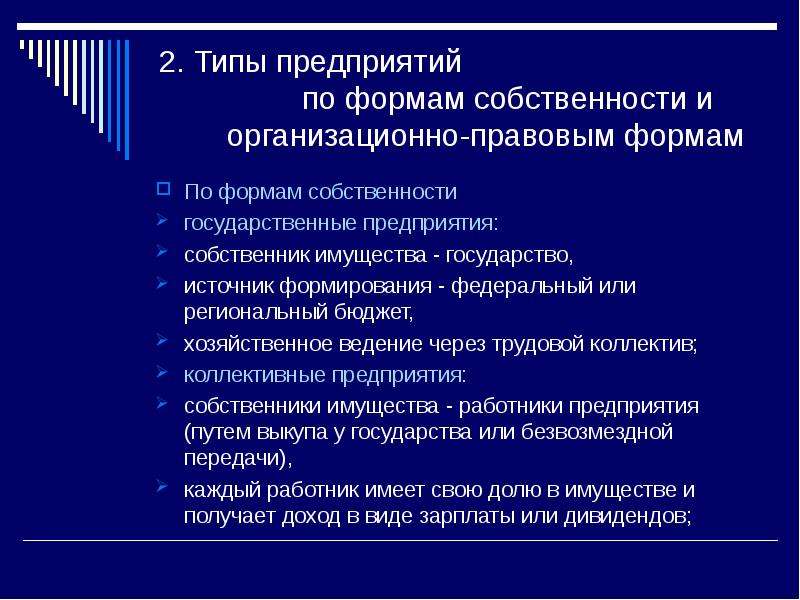 Виды предприятий по форме собственности