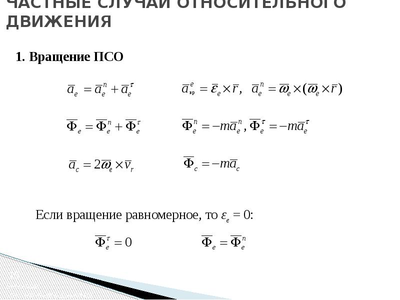 Относительное движение. Частые случаи движения. Случаи относительного движения. Частные случаи относительного движения материальной точки. Частные случаи переносного движения.