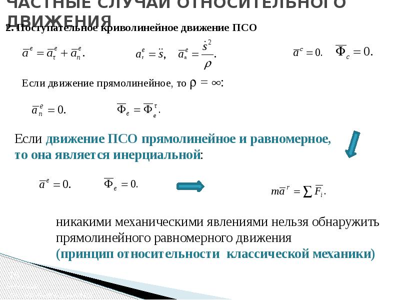 Случаи относительного движения. Ду относительного движения.