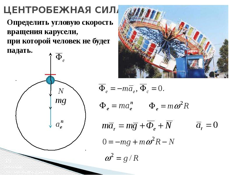 Формула расчета центробежной силы. Центробежная и центростремительная сила. Центробежная сила через угловую скорость. Угловая скорость вращения карусели.