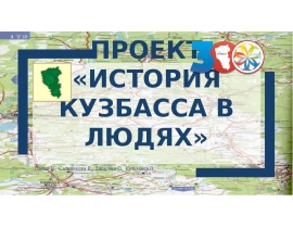 История Кузбасса в людях