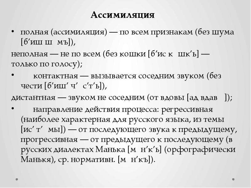 Ассимиляция примеры. Полная ассимиляция примеры. Частичная ассимиляция. Ассимиляция в языкознании.