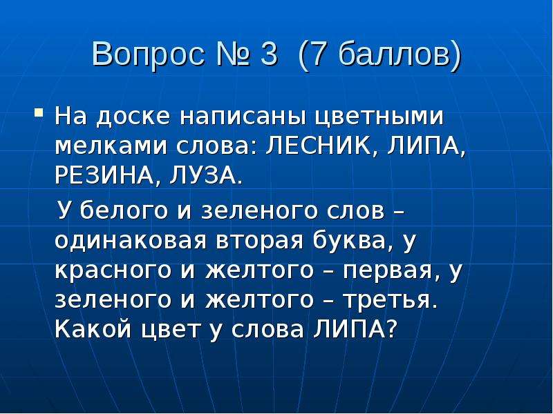 Вопрос № 3 (7 баллов) На доске написаны цветными мелками слова: ЛЕСНИК, ЛИПА, РЕЗИНА, ЛУЗА. У белого