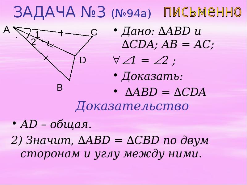 Доказать a b c ab ac. Равенство треугольников. Первый признак равенства треугольников. Третье доказательство равенства треугольников третий случай. Доказательство равенства треугольника Ace=ABD.