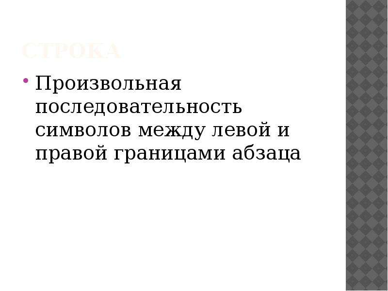 Произвольная последовательность символов. Произвольная последовательность символов это. Произвольная последовательность символов между левой и правой. Производная последовательность символов. Произвольная последовательность символов это Информатика.