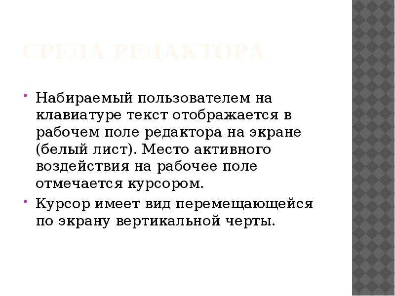 Видимый текст. Место активного воздействия на рабочее поле отмечается ответ. Текстовый курсор на рабочем поле редактора указывает.