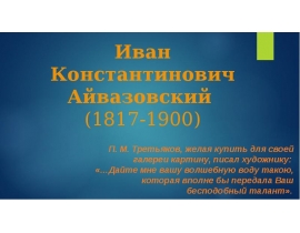 Иван Константинович Айвазовский (1817-1900)
