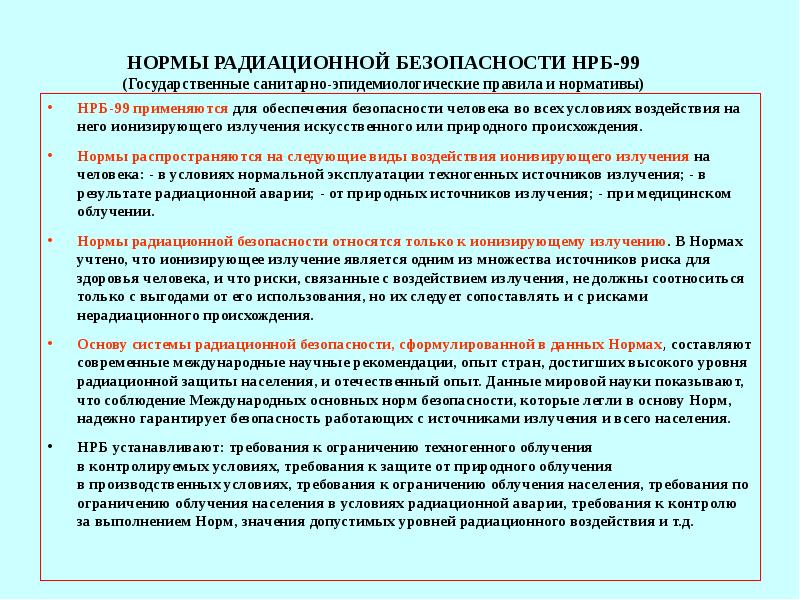 Нормы радиационной безопасности нрб