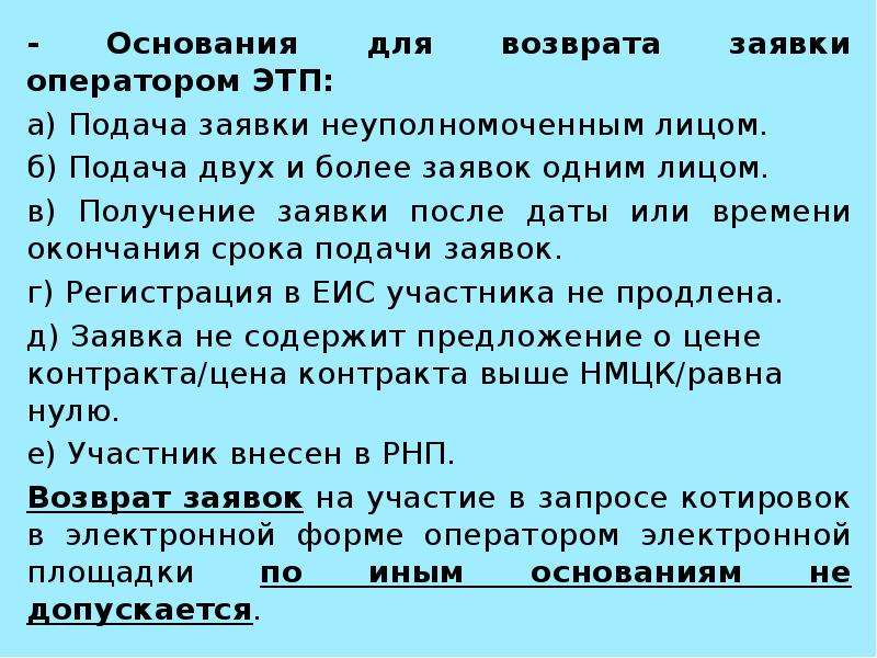 Основания для возвращения дела. Оператор заявок. Основания для возврата заявки электронного котировки оператором. Несколько оснований для возвращения определение. Оператор электронных заявок.