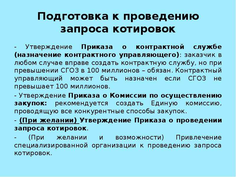 Провести запрос. Приказ заказчика о проведении запроса котировок. Приказ об утверждении документации о запросе котировок. Что утверждается приказом при проведении запроса котировок. В каком случае заказчик назначает контрактного управляющего?.