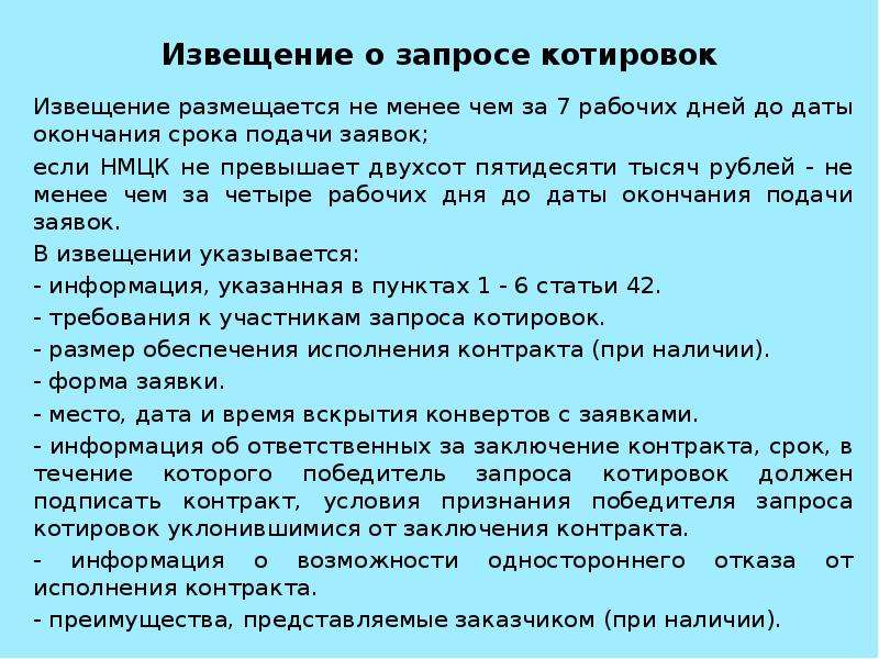 Извещение о проведении запроса. Извещение о запросе котировок. Извещение о проведении запроса котировок. Извещение на котировку. Извещение о проведении закрытого запроса котировок.