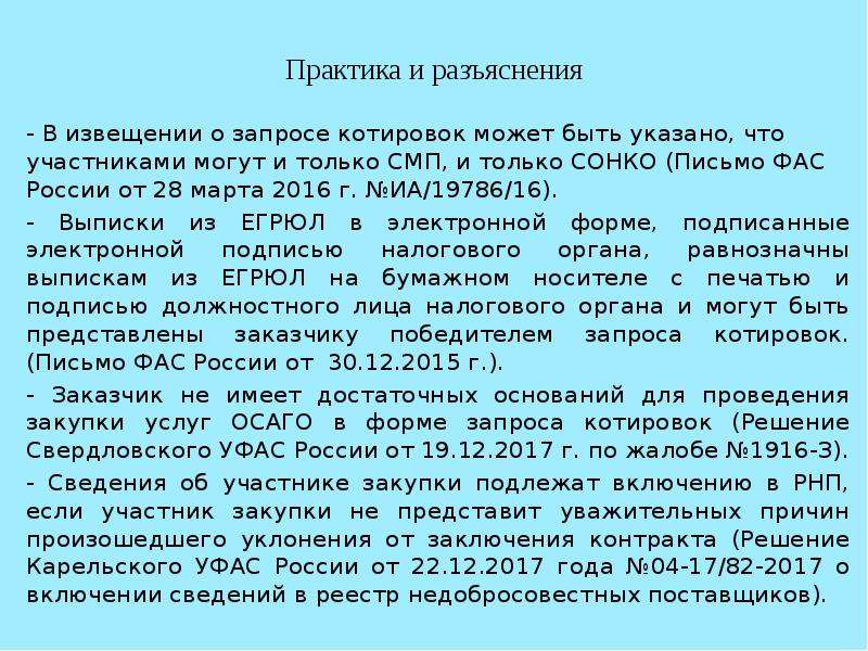 Извещение о проведении запроса. Запрос на разъяснение при запросе котировок. Письмо ФАС О котировках МШ/26262/22.