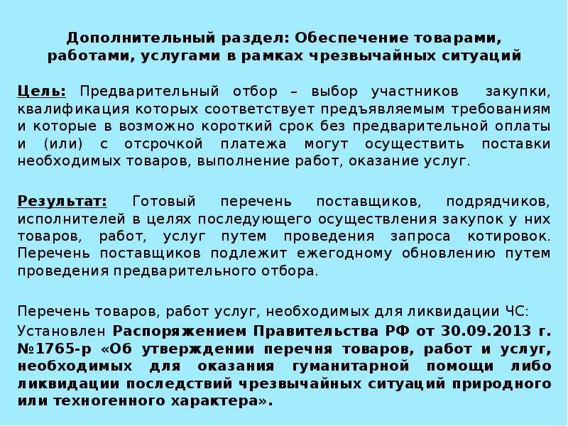 Обеспечение товара. В возможно короткие сроки. Проведение предварительного отбора поставщика. Максимально возможные короткие сроки. Обеспечение товарами.