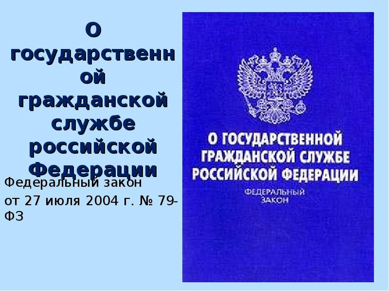 Законодательство о службе. № 79-ФЗ «О государственной гражданской службе Российской Федерации». ФЗ-79 от 27.07.2004 о государственной гражданской службе РФ. Федеральный закон 79. О государственной гражданской службе Российской Федера-ции»..