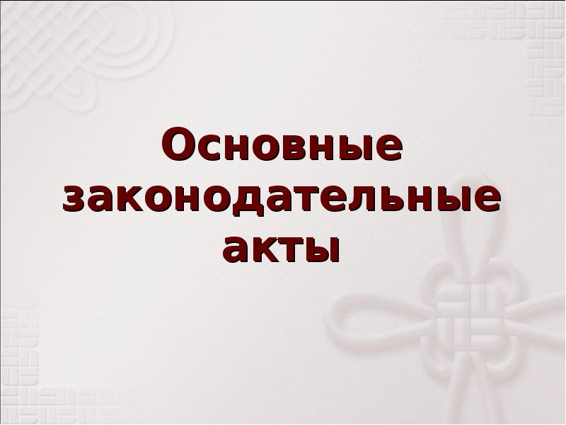 Презентация основы трудового законодательства