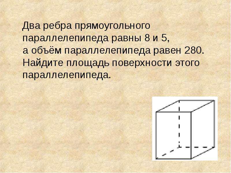 Найти объем и площадь поверхности прямоугольного параллелепипеда