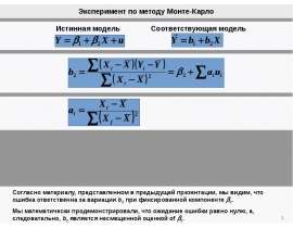 Эксперимент по методу Монте-Карло. Истинная модель. Соответствующая модель