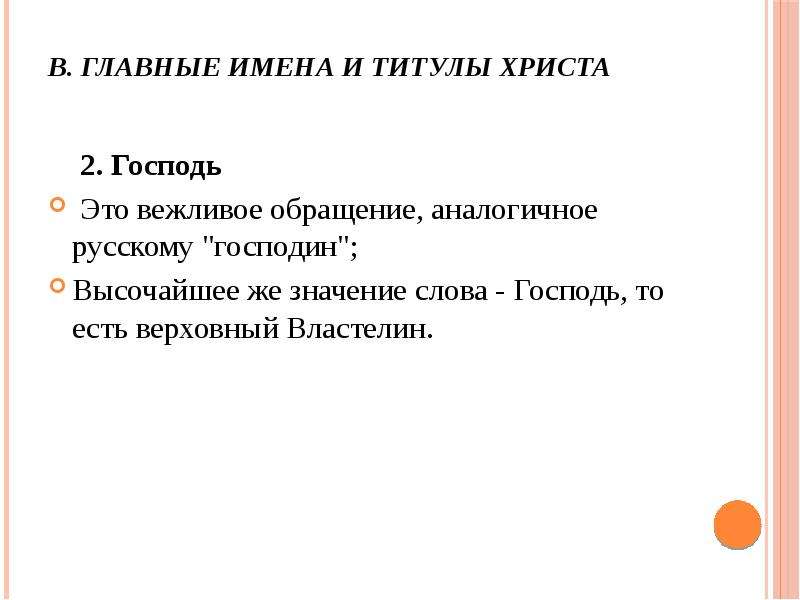 Имя главной. Сотериология в философии это. Триадология и Христология. Обращение со словом господин. Господа значение слова.