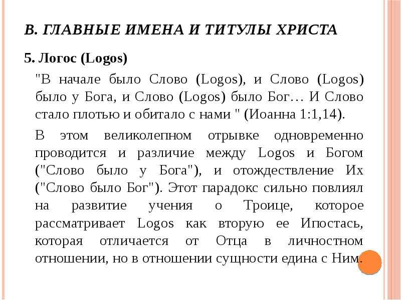 Имя главной. Логос слово для Бога. В начале был Логос и Логос был у Бога и Логос. Слово было «Бог», а слово — это Логос. Христос- Логос- слово.