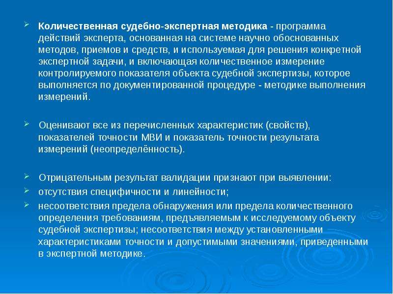 Научно обоснованный метод. Судебно-экспертные методики. Программа методика. Количественная характеристика исследуемого объекта это. Валидации судебно экспертных методик.