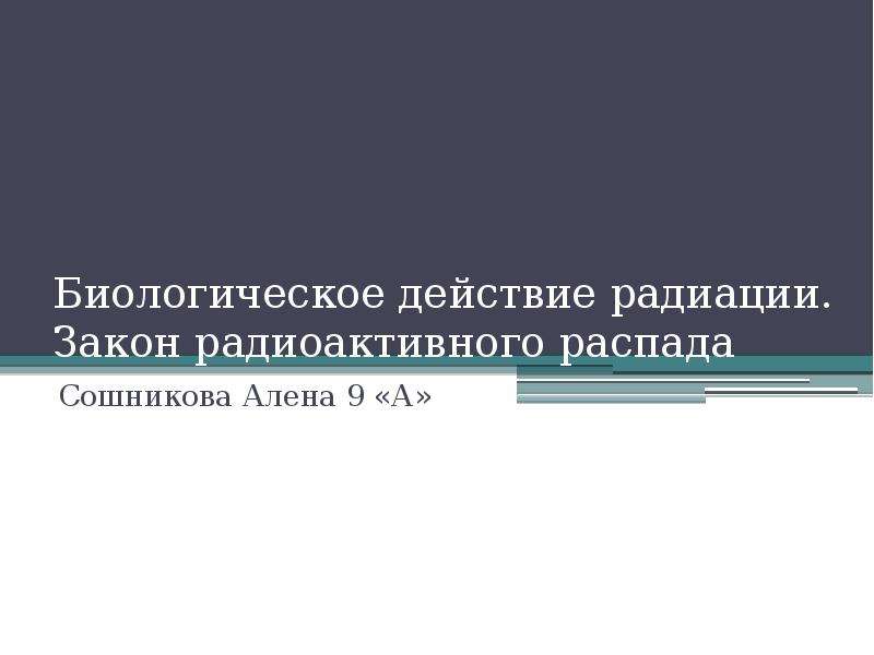 Биологическое действие радиации закон радиоактивного распада 9 класс презентация