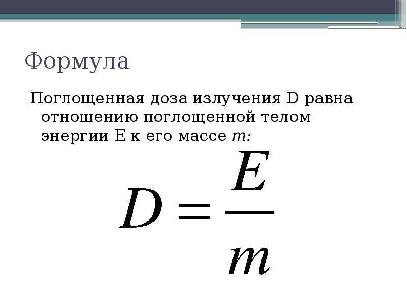 Поглощенная доза излучения картинки